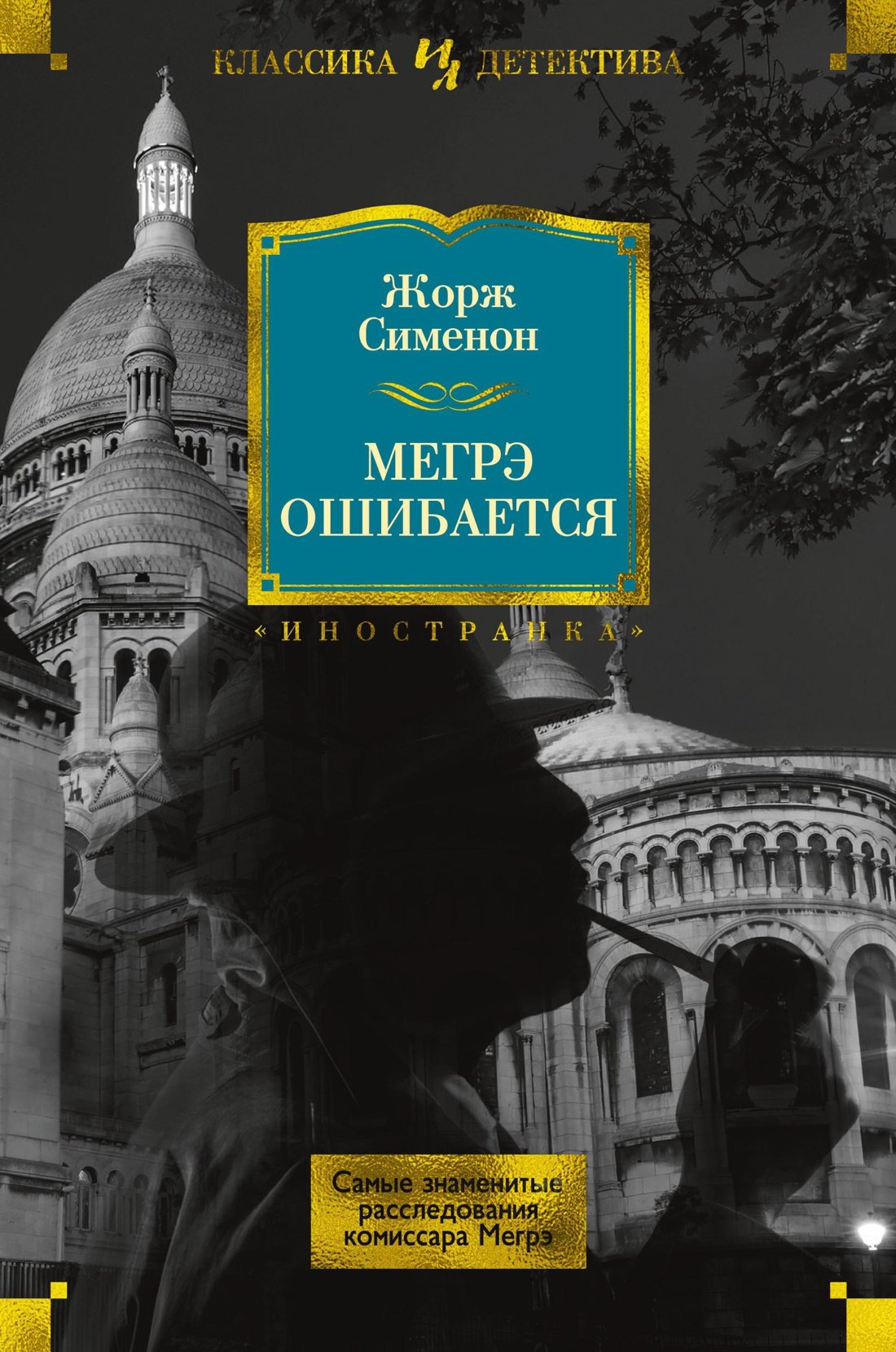 

Мегрэ ошибается. Самые знаменитые расследования комиссара Мегрэ