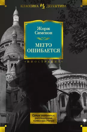 Мегрэ ошибается. Самые знаменитые расследования комиссара Мегрэ — 2776147 — 1