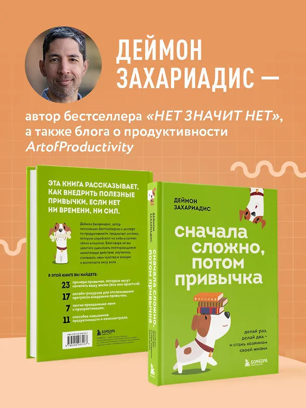 Книга Сначала сложно, потом привычка. Делай раз, делай два и стань хозяином своей жизни (Деймон Захариадис) — 7
