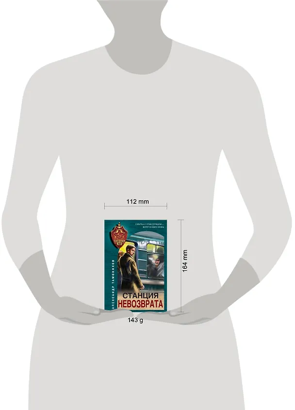 Книга Станция невозврата (Александр Тамоников) — 5