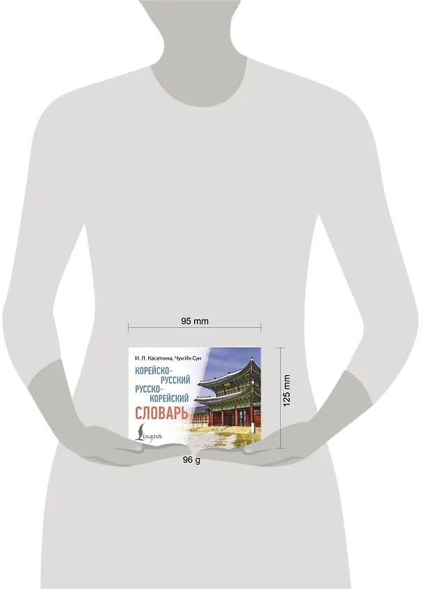 Книга Корейско-русский русско-корейский словарь (Чун Ин Сун, Мария Красантович, Ирина Касаткина) — 6