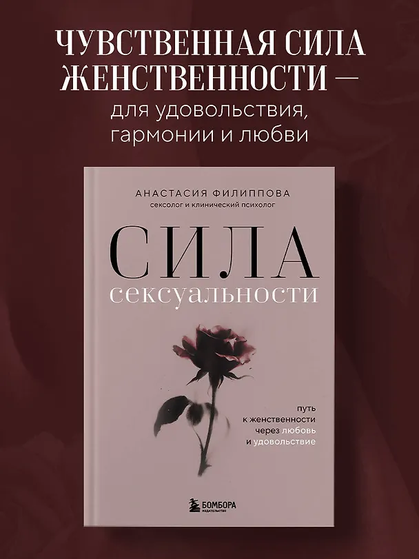Книга Сила сексуальности. Путь к женственности через любовь и удовольствие (Анастасия Филиппова) — 6