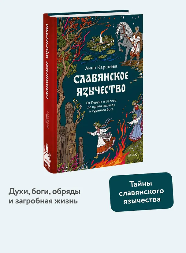 Книга Славянское язычество. От Перуна и Велеса до культа медведя и куриного бога (Анна Карасева) — 5