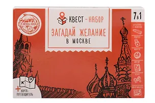 ГС Квест-набор "Загадай желание в Москве" (12х8) 2919577