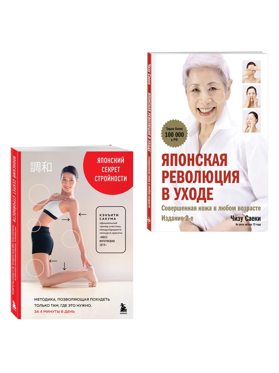 Японские секреты красоты (Комплект из 2-х книг)