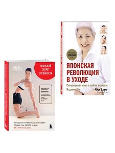 Японские секреты красоты (Комплект из 2-х книг)