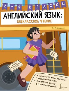 Английский язык: внеклассное чтение. 2–4 классы