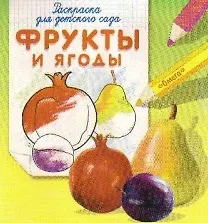 Раскраска для детского сада. Фрукты и ягоды