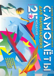 Самолеты для начинающих.25 моделей (с набором оригинальной цветной бумаги)