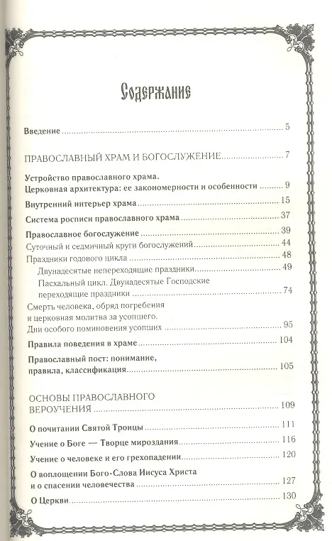Книга Азбука православия. Большая книга верующего. Подзаголовки: Как вести себя в церкви. Почитание святых и молитвы к ним. Православные праздники () — 2