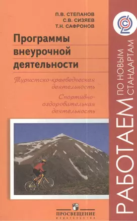 Программы внеурочной деятельности. Туристско-краеведческая деятельность. Спортивно-оздоровительная деятельность — 2385784 — 1