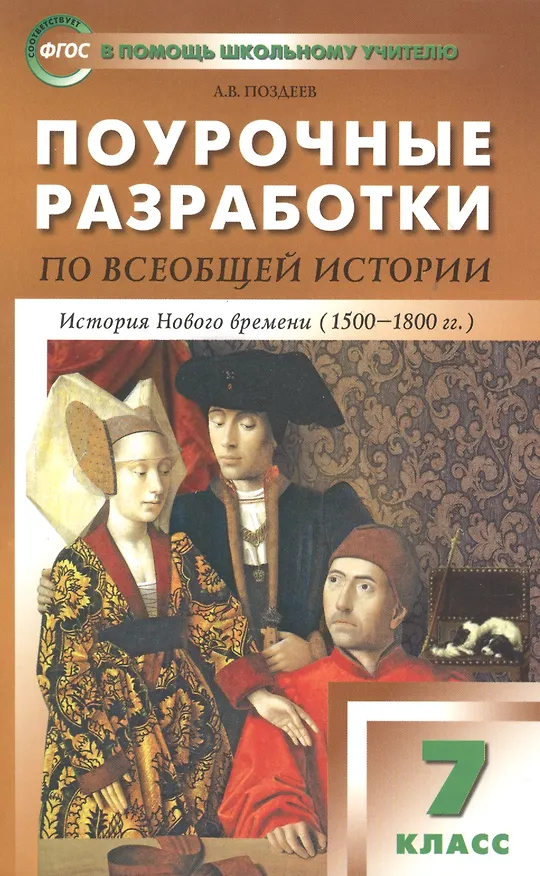 Книга Всеобщая история. История Нового времени. 7 класс. Поурочные разработки (Алексей Поздеев) — 4