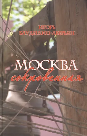 Книга Москва сокровенная ()