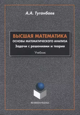 Высшая математика Основы математического анализа Задачи... Учебник (м) Туганбаев — 2631172 — 1