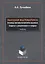 Высшая математика Основы математического анализа Задачи... Учебник (м) Туганбаев — 2631172 — 1