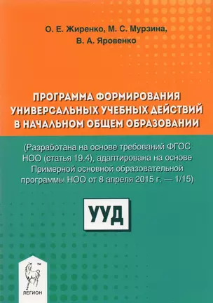 Программа формирования универсальных учебных действий в начальном общем образовании — 2906816 — 1