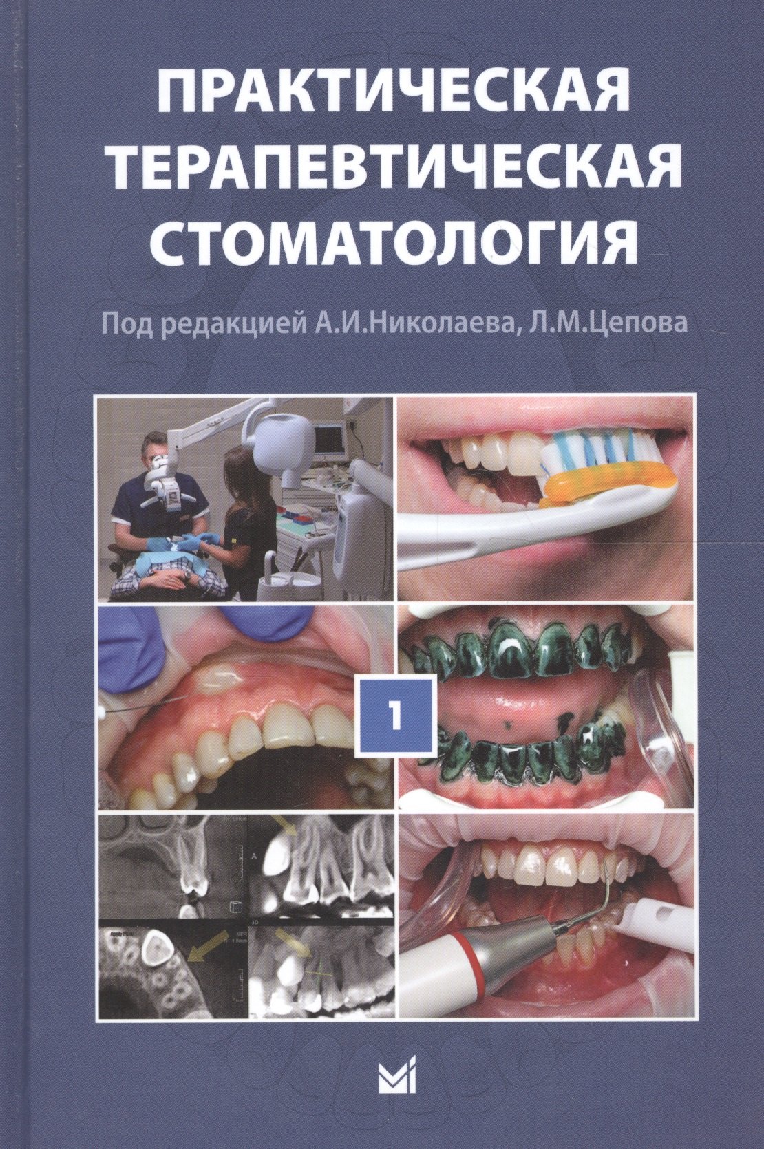 

Практическая терапевтическая стоматология: учебное пособие в 3 томах. Том I. 10-е издание, переработанное и дополненное