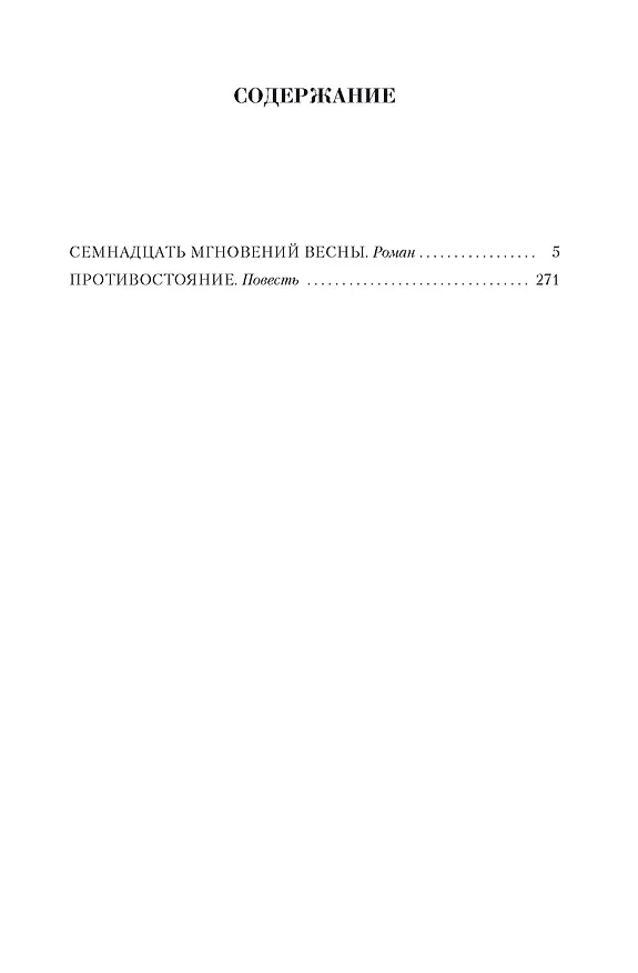 Книга Малое собрание сочинений (Юлиан Семёнов) — 3