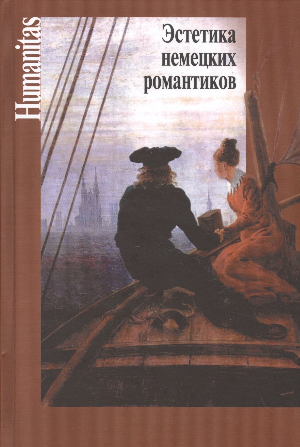 

Эстетика немецких романтиков