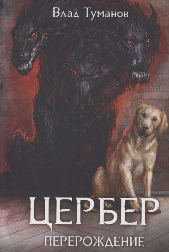 

Цербер. Перерождение