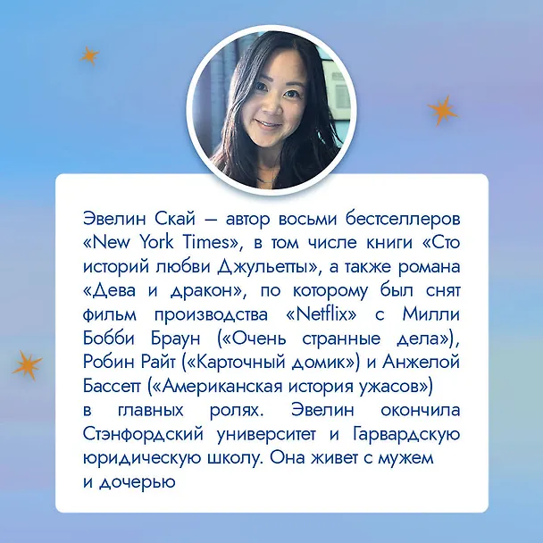 Книга Сто историй любви Джульетты (Эвелин Скай) — 8