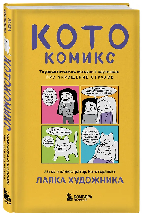 КотоКомикс. Терапевтические истории в картинках про укрощение страхов 3115703 — 5