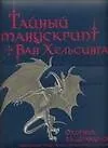 Книга Тайный манускрипт Ван Хельсинга. Охотник за Дракулой (Елена Сморгунова)