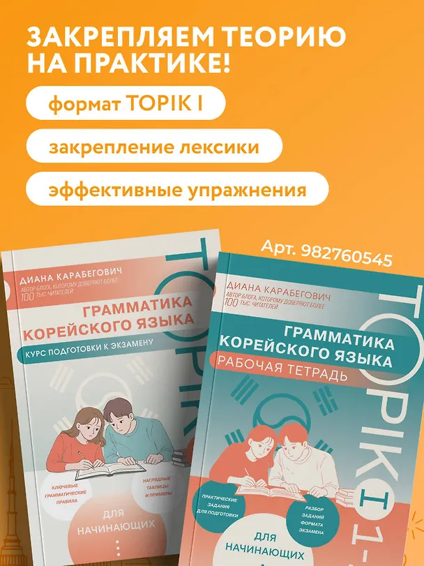 Книга Грамматика корейского языка. Курс подготовки к экзамену TOPIK I 1-2 (Диана Карабегович) — 9