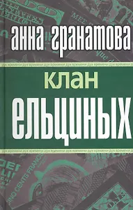 Клан Ельциных