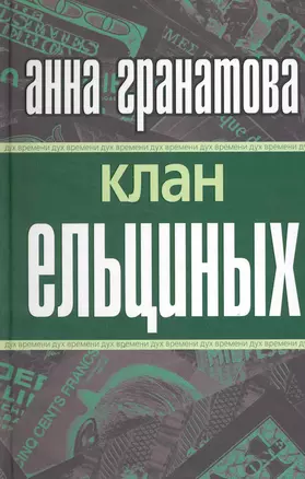 Клан Ельциных — 2222529 — 1