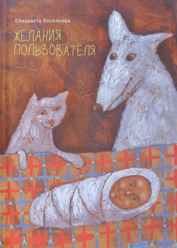 Книга Желания пользователя (Елизавета Веселкова) — 1