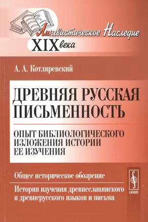 Древняя русская письменность. Опыт библиологического изложения истории ее изучения. Общее историческое обозрение. История изучения древнеславянского и древнерусского языков и письма — 2706205 — 1