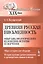 Древняя русская письменность. Опыт библиологического изложения истории ее изучения. Общее историческое обозрение. История изучения древнеславянского и древнерусского языков и письма — 2706205 — 1