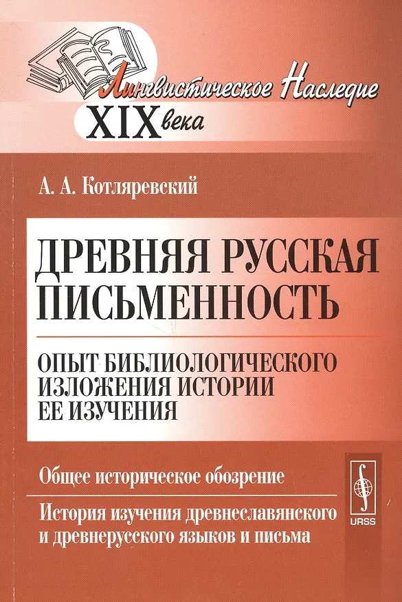 Книга Древняя русская письменность. Опыт библиологического изложения истории ее изучения. Общее историческое обозрение. История изучения древнеславянского и древнерусского языков и письма () — 1