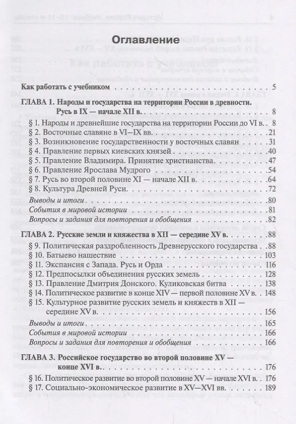 Книга История России. Учебник. 10–11 классы. С древнейших времен до конца XVII века (Петр Ушаков, Ольга Чернышева, Роман Пазин) — 2