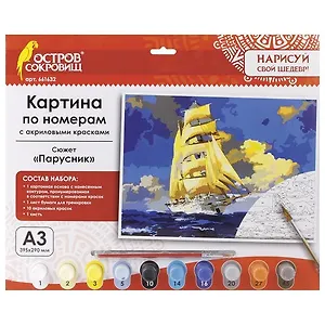 Картина по номерам А3, ОСТРОВ СОКРОВИЩ ПАРУСНИК, С АКРИЛОВЫМИ КРАСКАМИ, картон, кисть, 661632