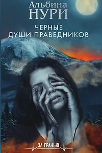 Черные души праведников