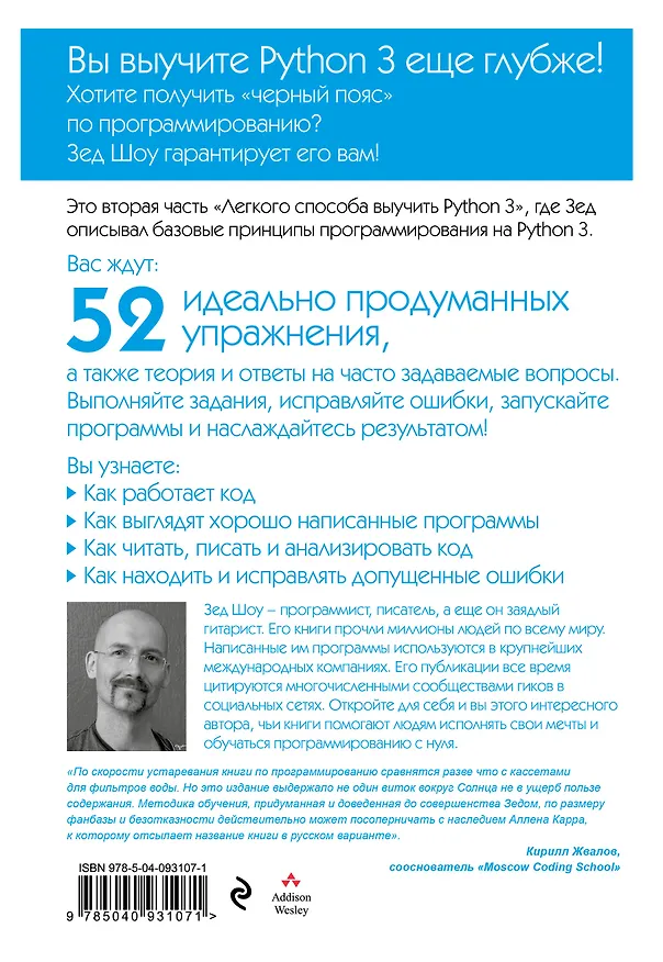 Книга Легкий способ выучить Python 3 еще глубже (Зед А. Шоу) — 2