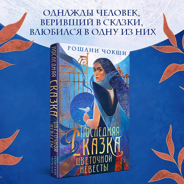 Книга Последняя сказка цветочной невесты (Рошани Чокши) — 5