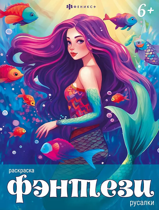 Книга Фэнтези. Русалки. Книжка-раскраска для детей () — 1