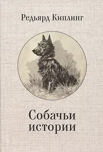 Собачьи истории