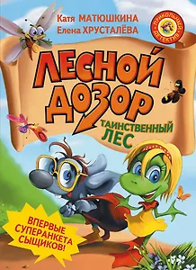 Лесной дозор. Таинственный лес