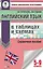 Английский язык в таблицах и схемах. 5-9 классы — 2573785 — 1