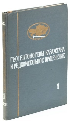 Геотектоногены Казахстана и редкометальное оруденение. Том 1
