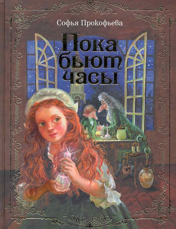 Книга Пока бьют часы (Софья Прокофьева) — 1