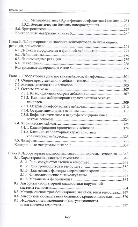 Книга Теория и практика лабораторных гематолог.исслед.дп () — 5