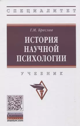 История  научной психологии — 2651847 — 1