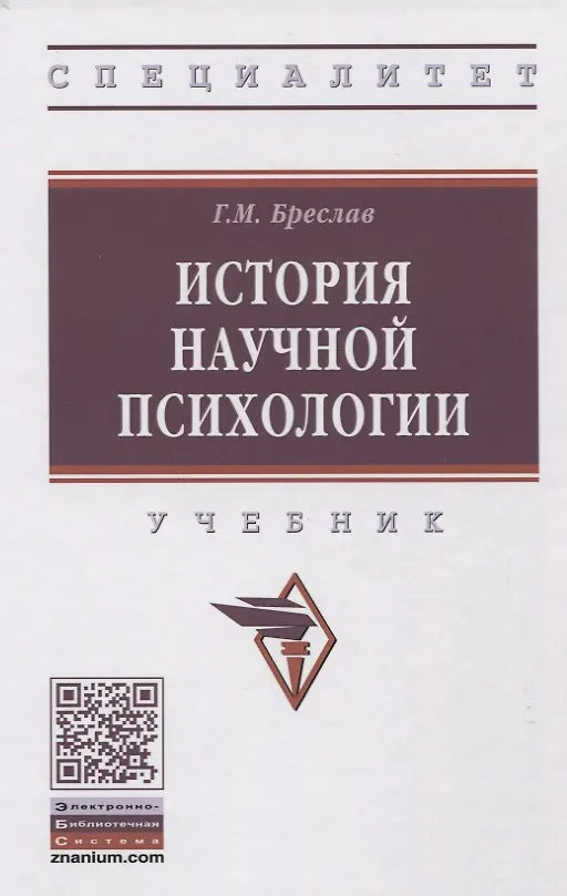Книга История  научной психологии (Гершон Бреслав) — 1