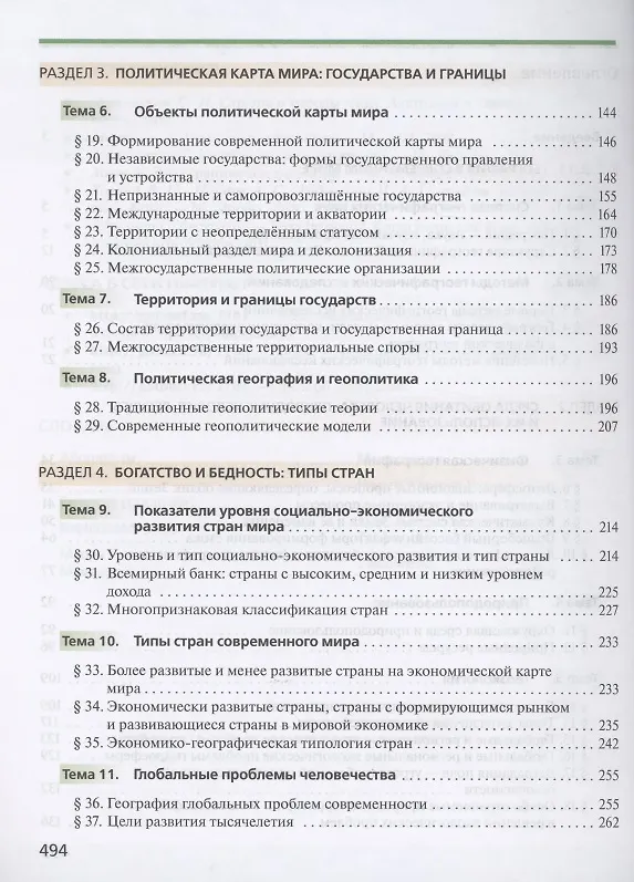 Книга География 10 класс. Углубленный уровень. Учебник (Вероника Холина) — 3