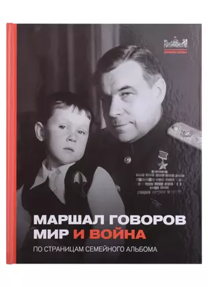 Маршал Говоров. Мир и война. По страницам семейного альбома — 2927133 — 1